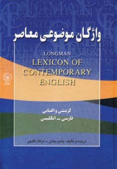 تصویر  واژگان موضوعی معاصر (گزینشی و الفبایی،فارسی-انگلیسی)